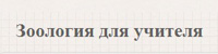 Зоология для учителя